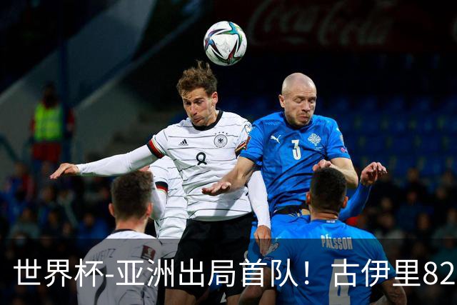 世界杯-亚洲出局首队！古伊里82分钟绝杀 阿尔及利亚2-1约旦