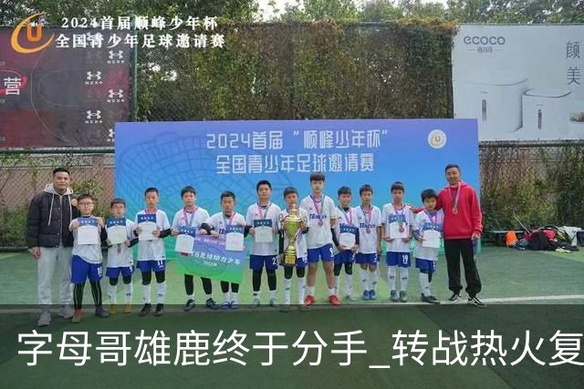 字母哥雄鹿终于分手 转战热火复刻奥尼尔剧本？